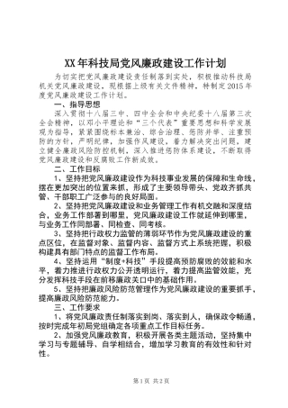 XX年科技局党风廉政建设工作计划