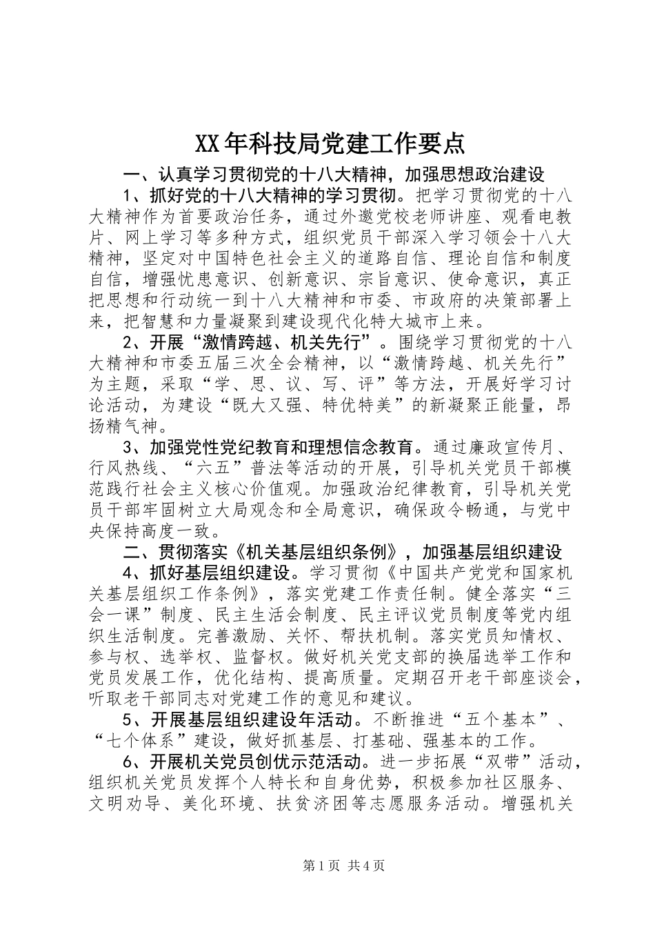 XX年科技局党建工作要点_第1页