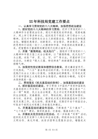 XX年科技局党建工作要点