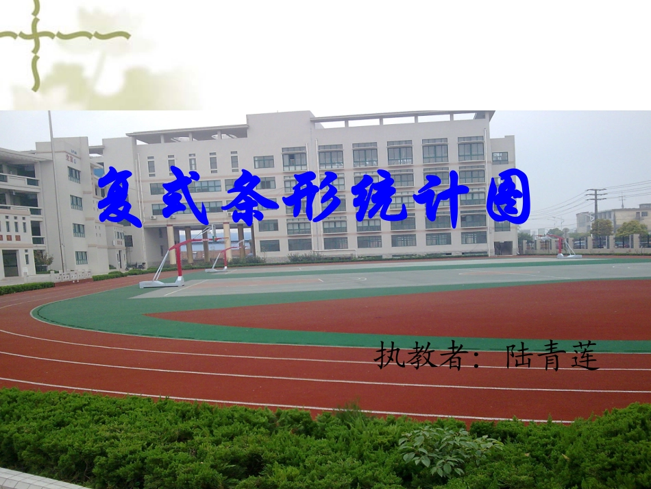 (苏教版)五年级数学上册课件_复式条形统计图_2_第1页