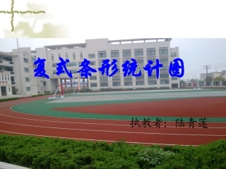 (苏教版)五年级数学上册课件_复式条形统计图_2