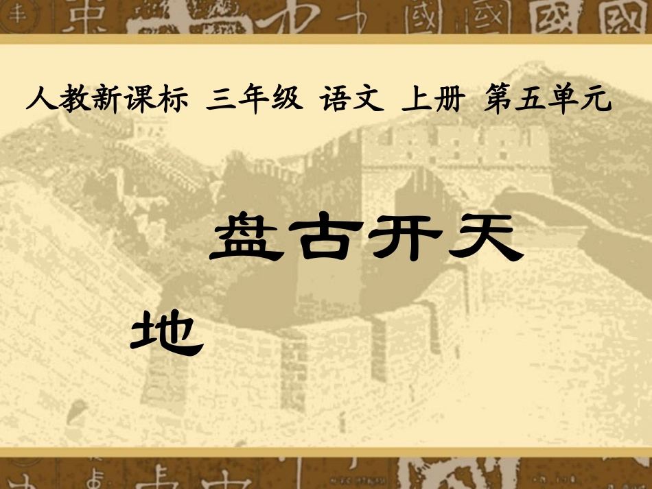 《盘古开天地》教学课件1_第1页