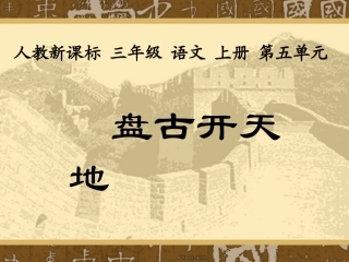 《盘古开天地》教学课件1