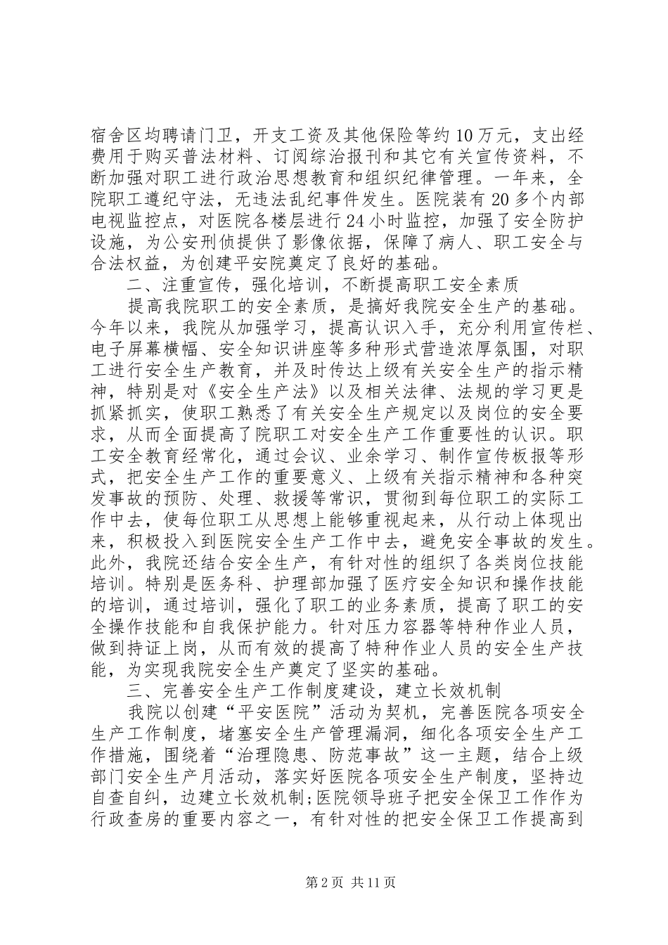 医院安全保卫工作总结_第2页