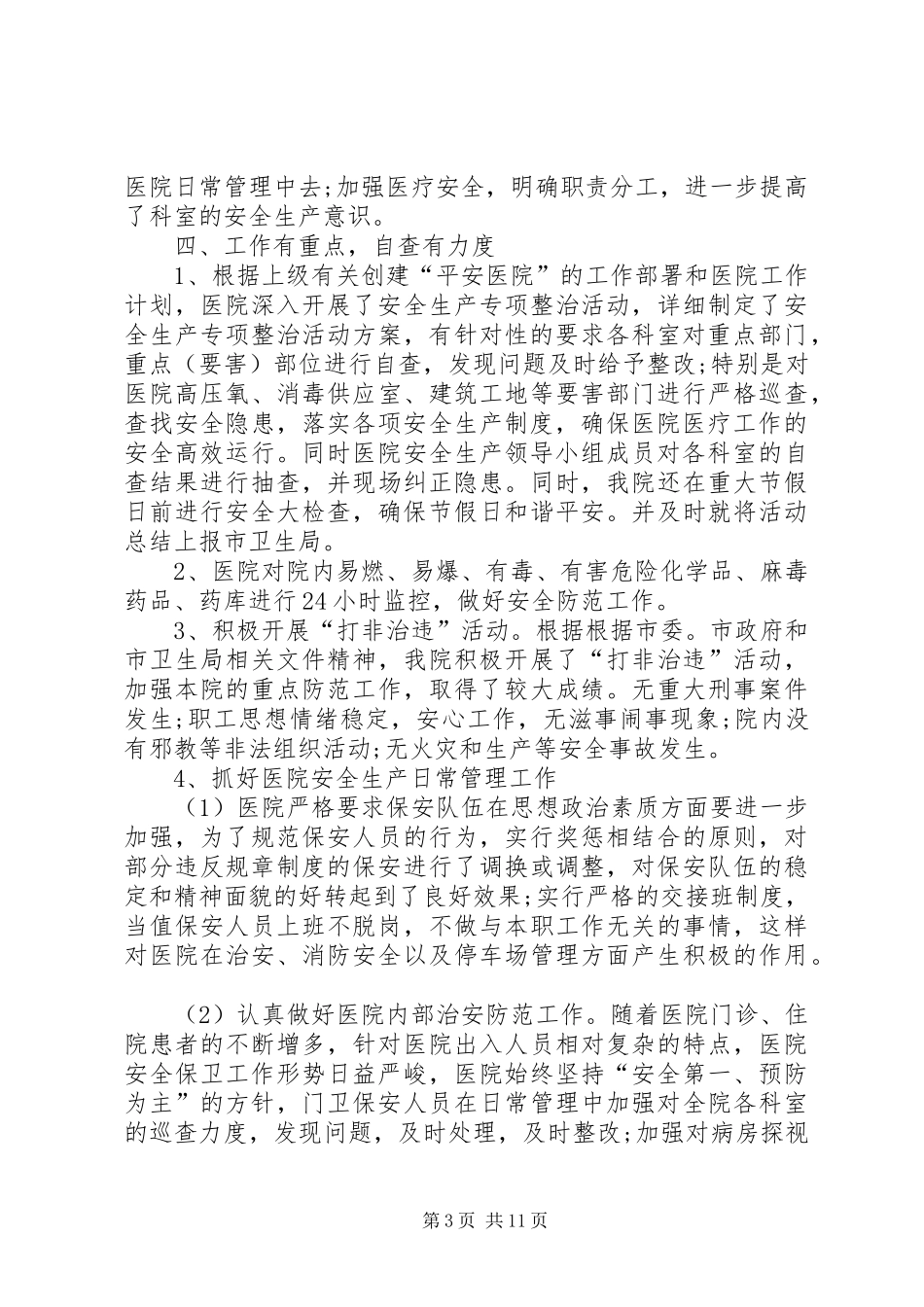 医院安全保卫工作总结_第3页