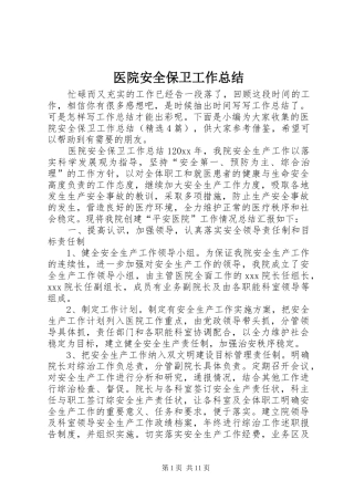 医院安全保卫工作总结