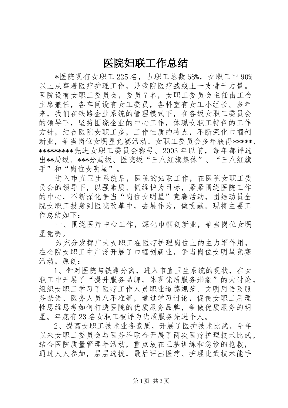 医院妇联工作总结_第1页