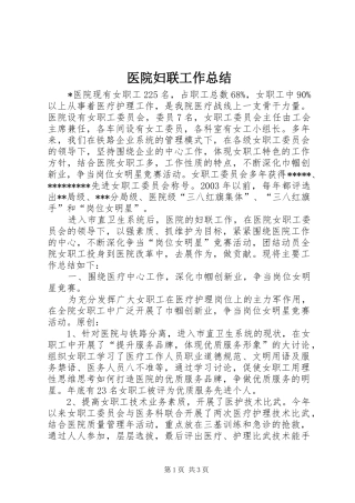 医院妇联工作总结