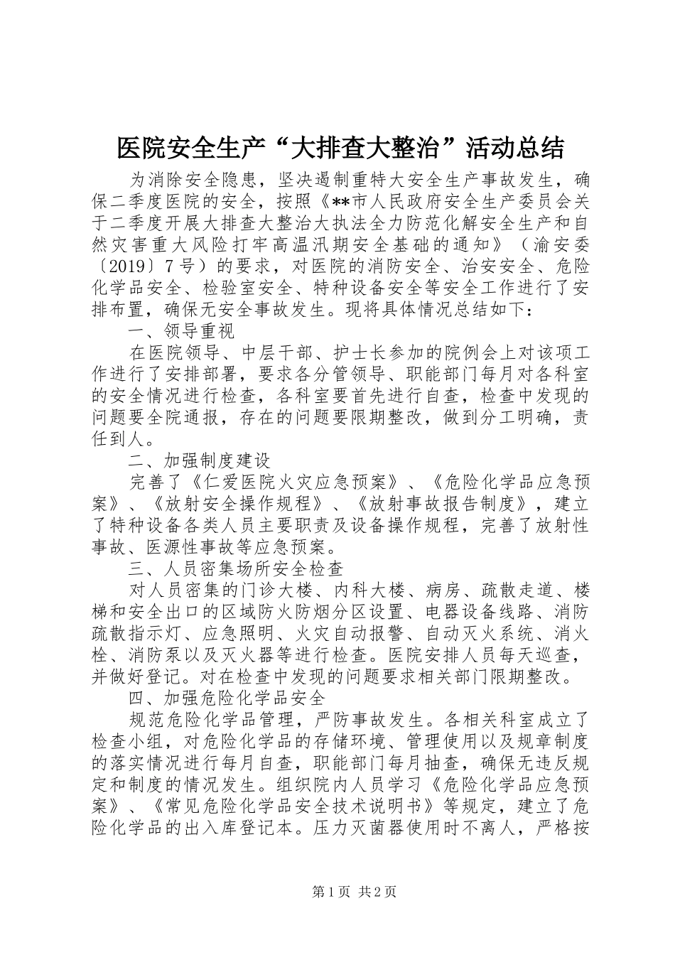 医院安全生产“大排查大整治”活动总结_第1页
