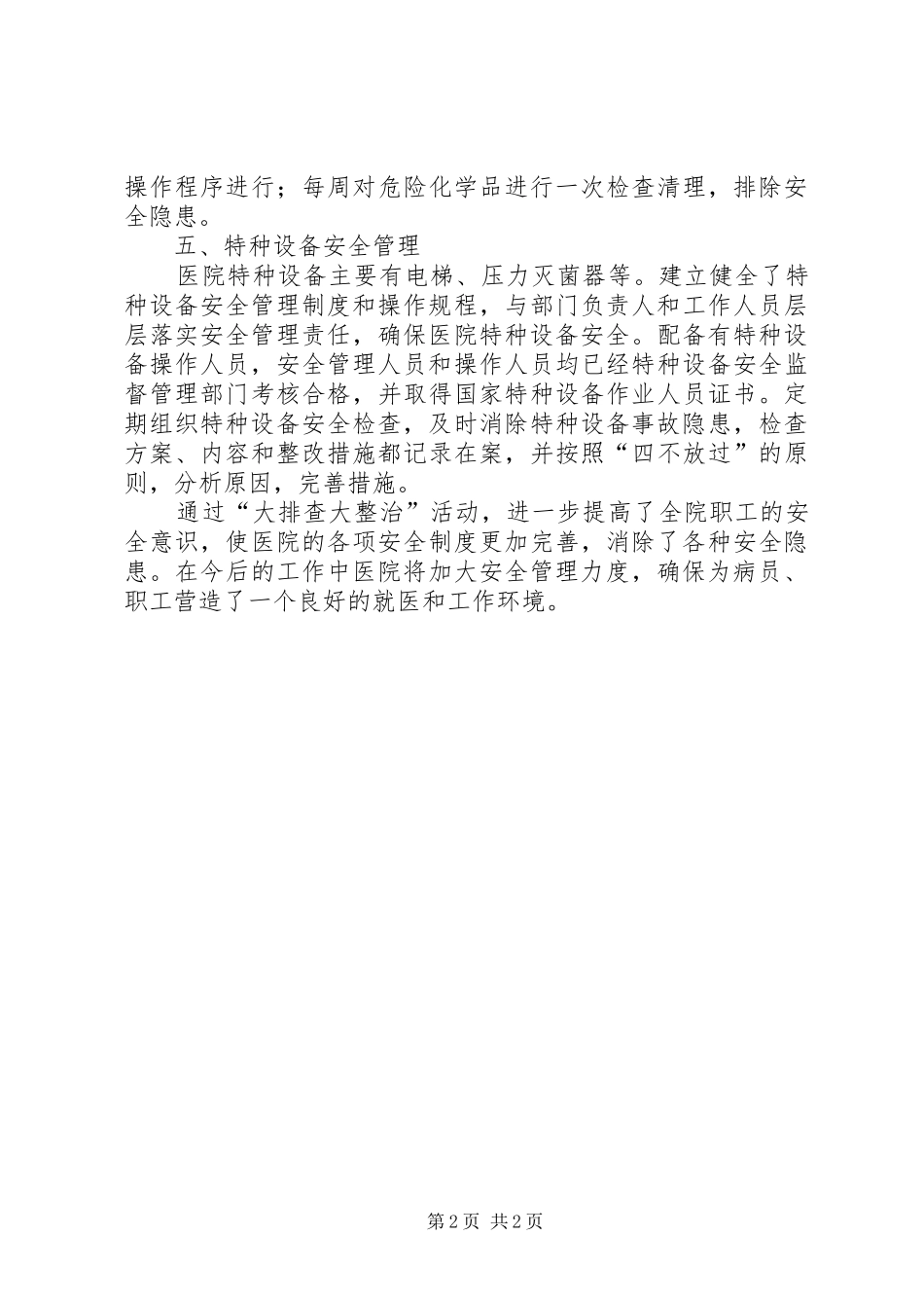 医院安全生产“大排查大整治”活动总结_第2页