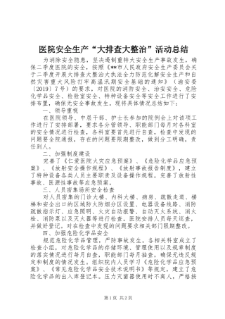 医院安全生产“大排查大整治”活动总结