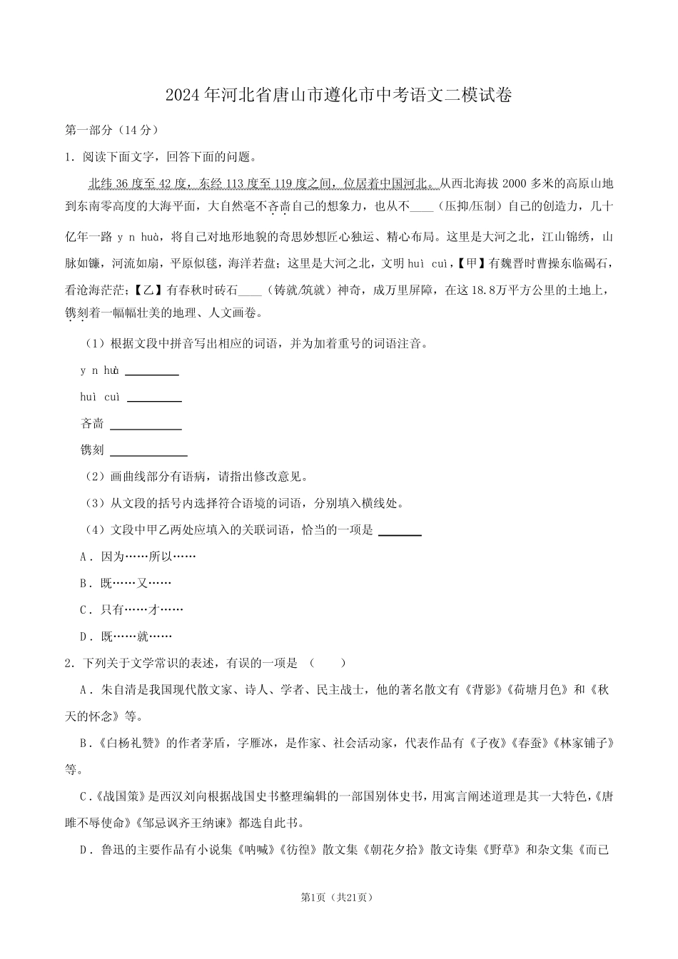 2024年河北省唐山市遵化市中考语文二模试卷 _第1页