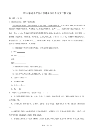 2024年河北省唐山市遵化市中考语文二模试卷 