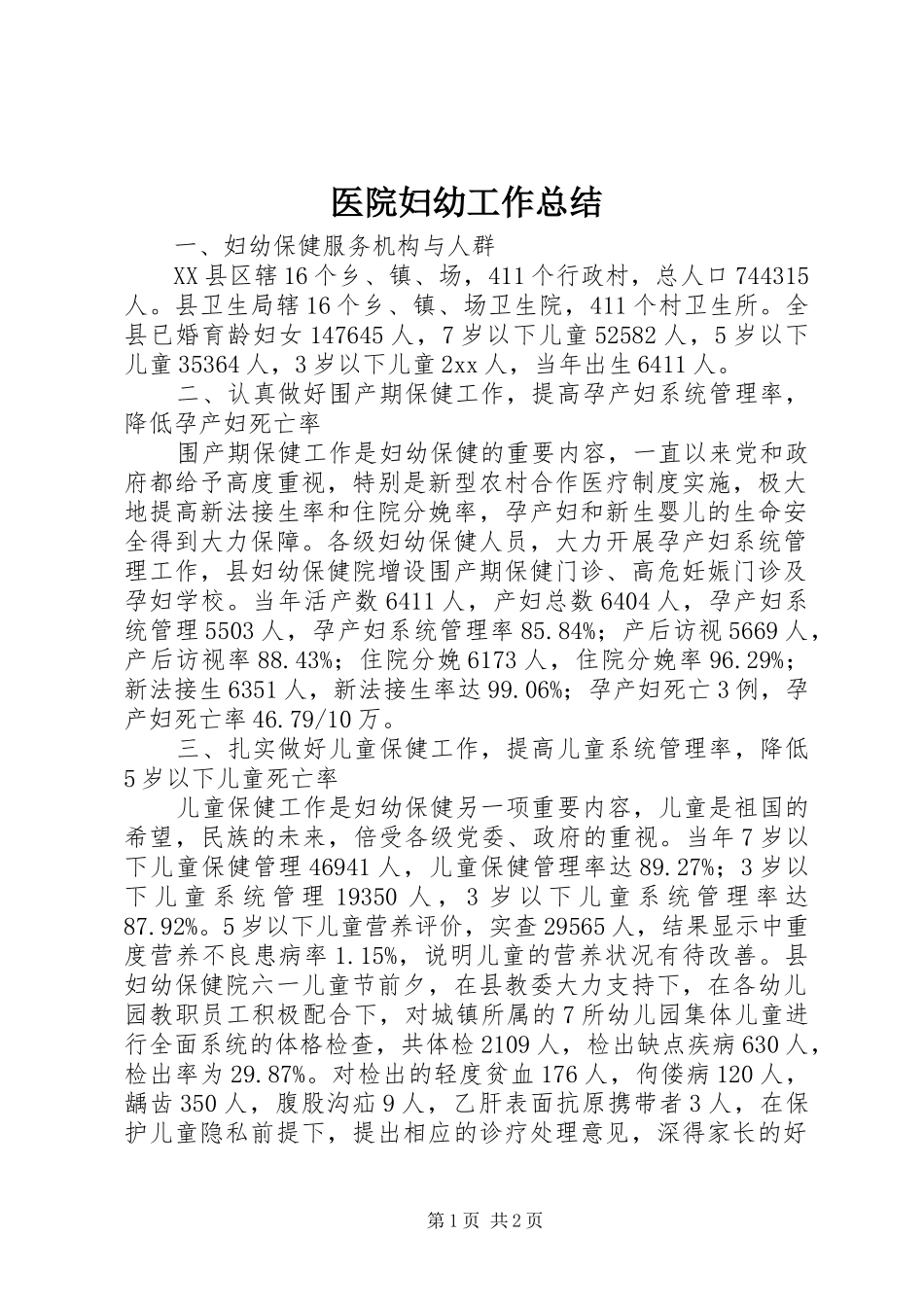 医院妇幼工作总结_第1页