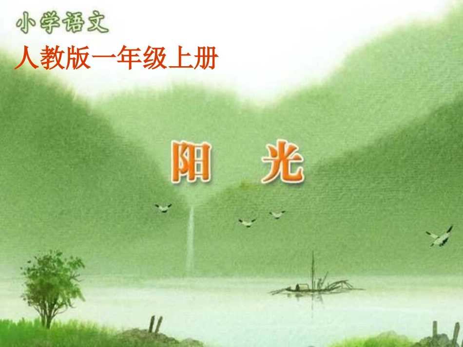 小学一年级上册语文第八课阳光PPT_第1页