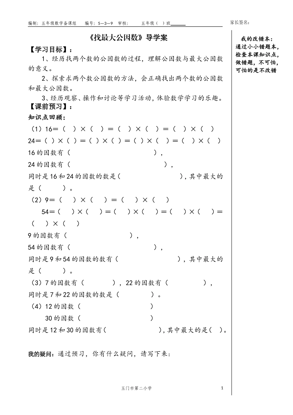 找最大公因数导学案_第1页