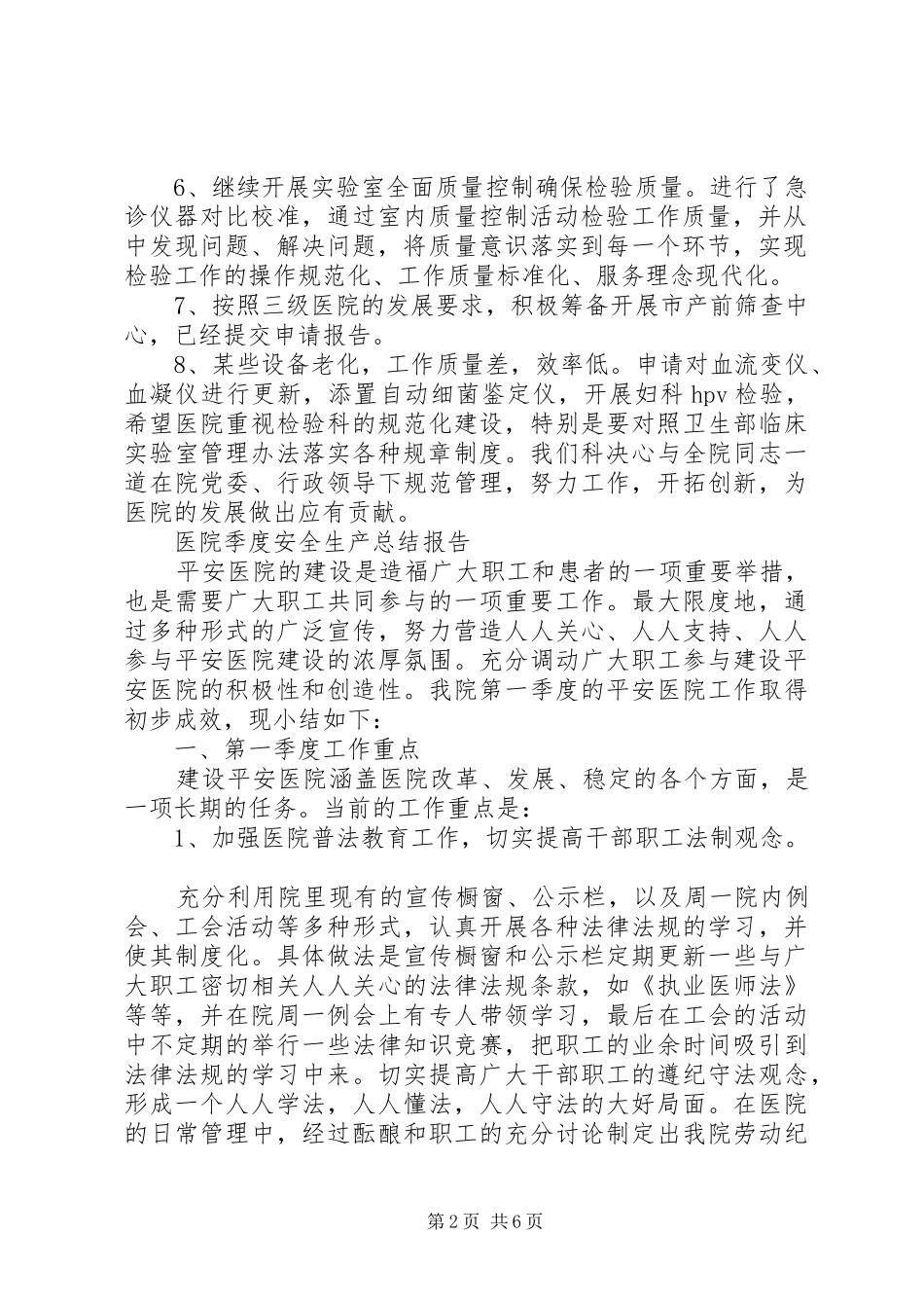 医院季度安全生产个人总结报告范文精选_第2页