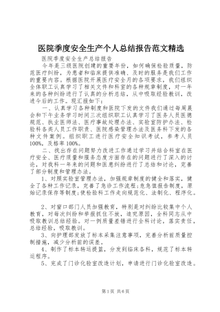 医院季度安全生产个人总结报告范文精选