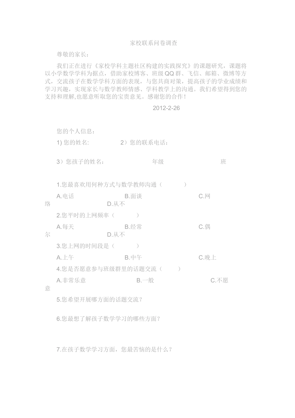 家校联系问卷调查_第1页