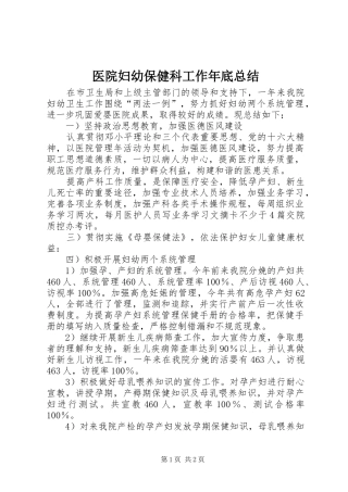 医院妇幼保健科工作年底总结
