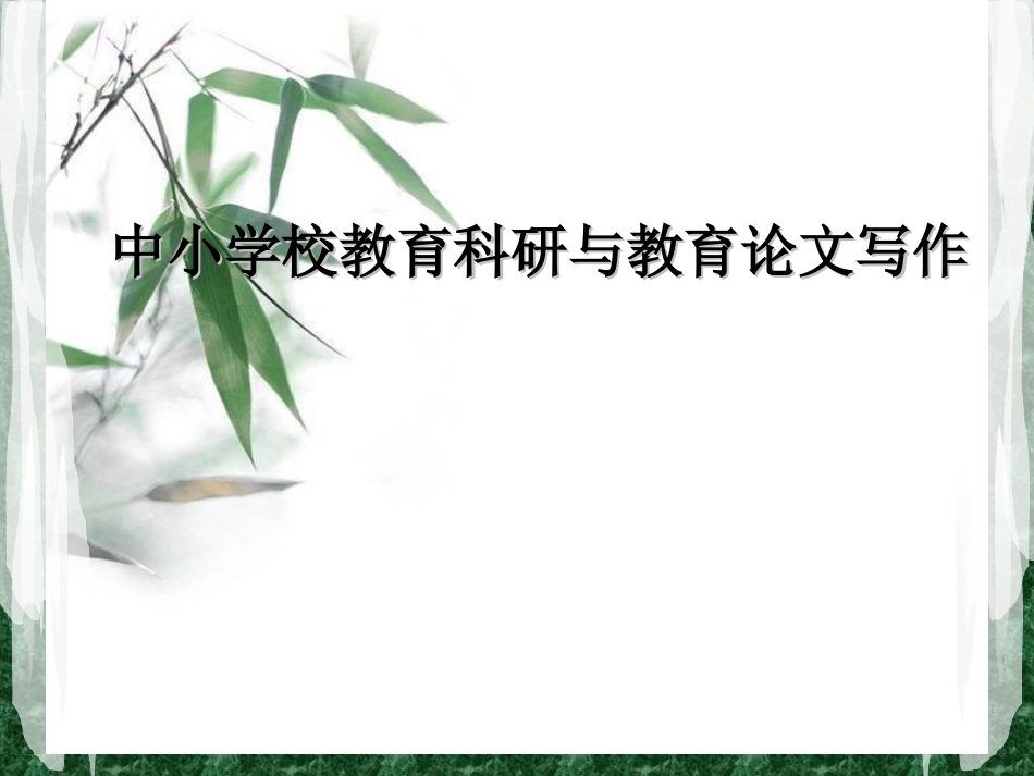 中小学校教育科研与教育论文写作_第1页