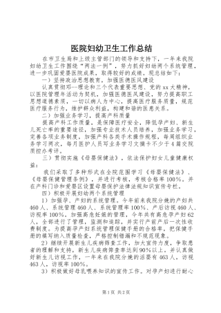 医院妇幼卫生工作总结