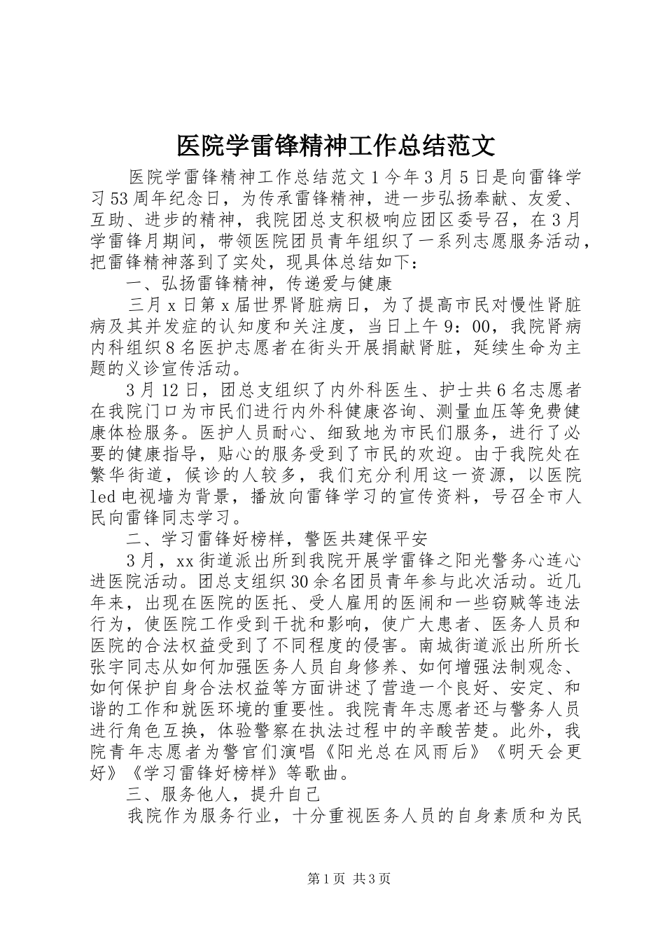 医院学雷锋精神工作总结范文_第1页