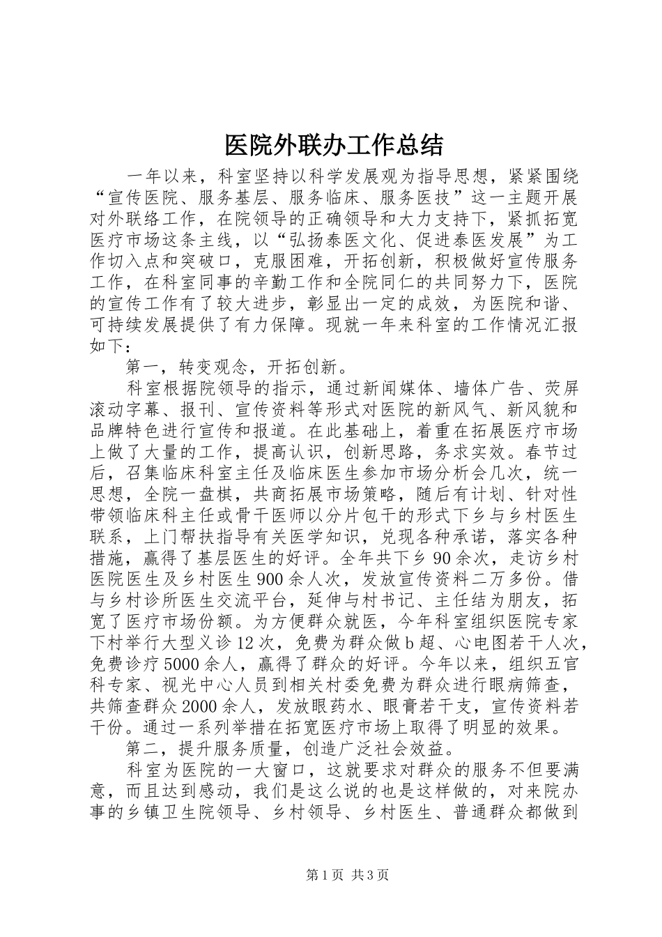 医院外联办工作总结_第1页