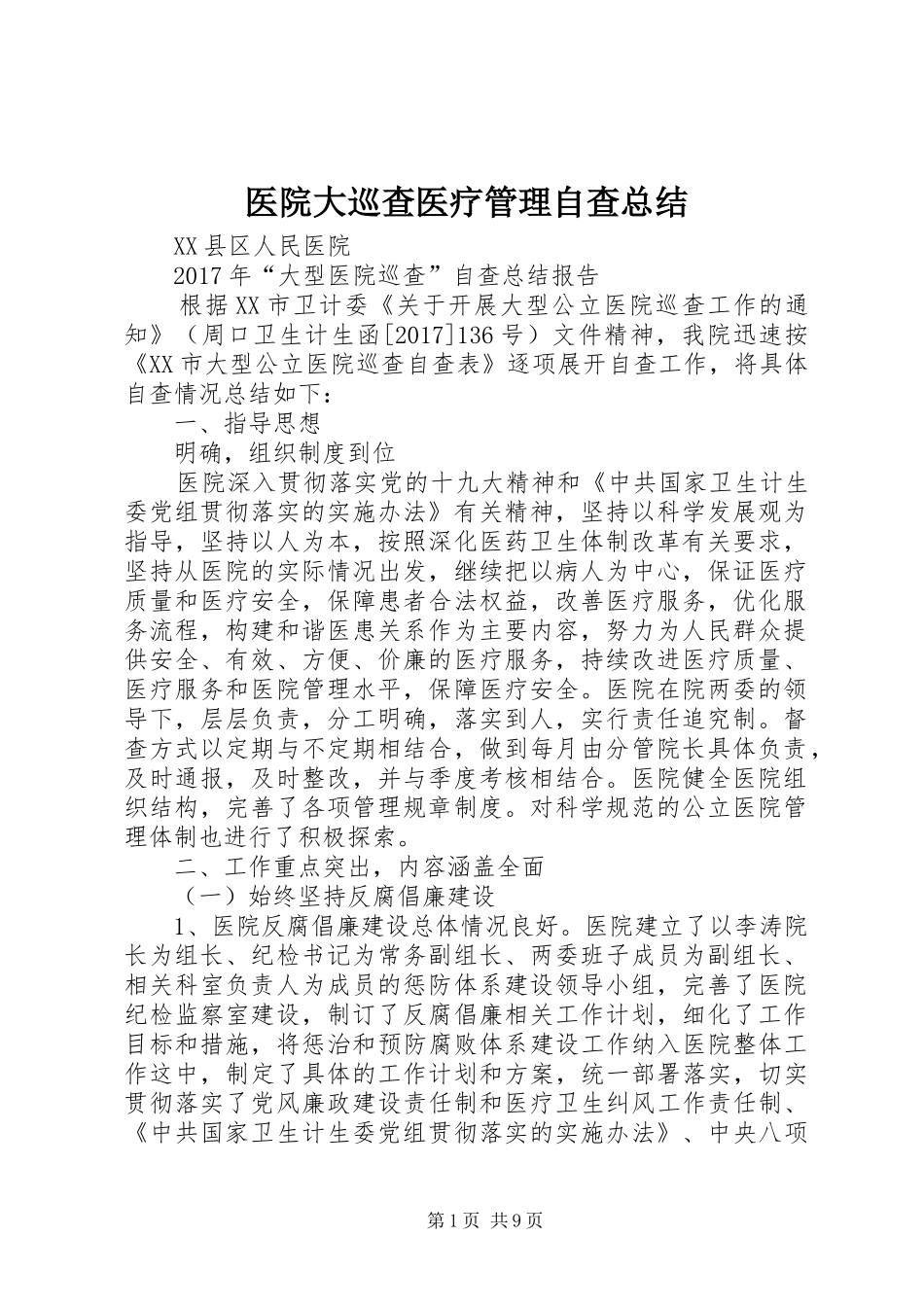 医院大巡查医疗管理自查总结_第1页