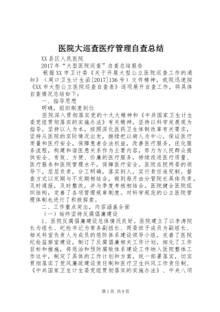 医院大巡查医疗管理自查总结