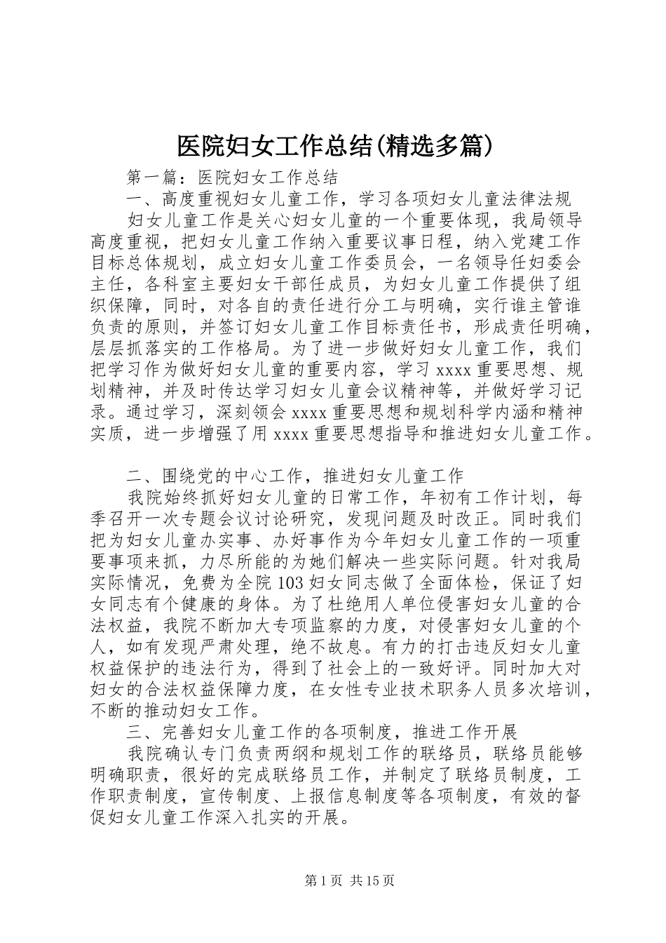 医院妇女工作总结(精选多篇)_第1页