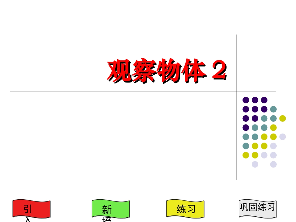 观察物体 (2)_第1页