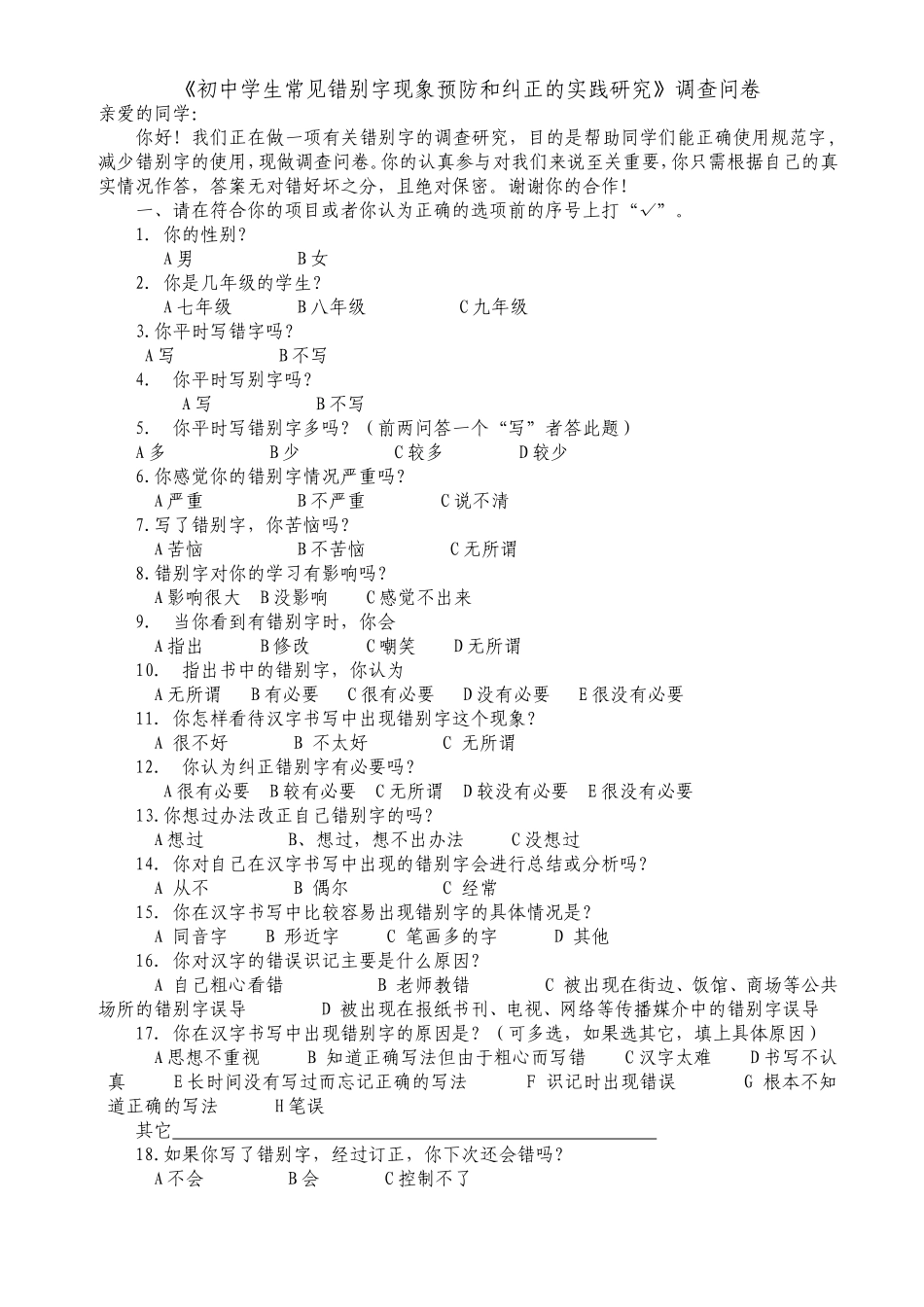 修改版初中学生常见错别字现象预防和纠正的实践研究调查问卷_第1页