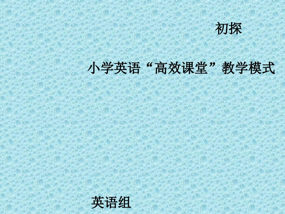 初探小学英语高效课堂教学模式_第1页