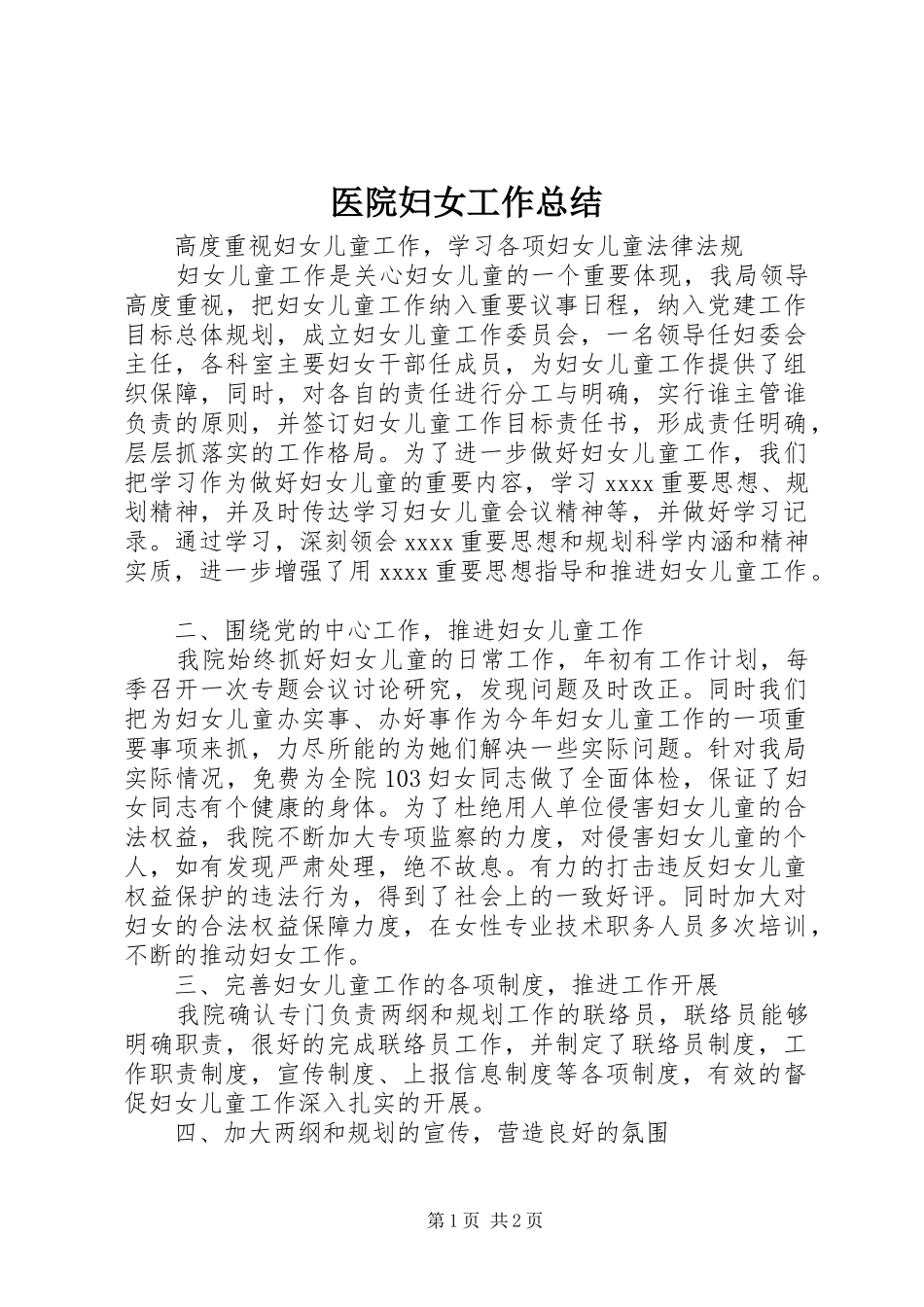 医院妇女工作总结_第1页