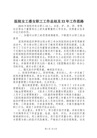 医院女工委女职工工作总结及XX年工作思路