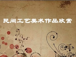 民间工艺美术作品欣赏