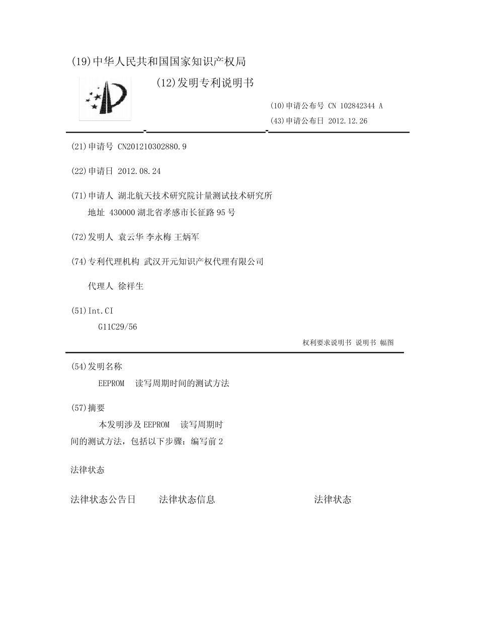 EEPROM读写周期时间的测试方法 _第1页
