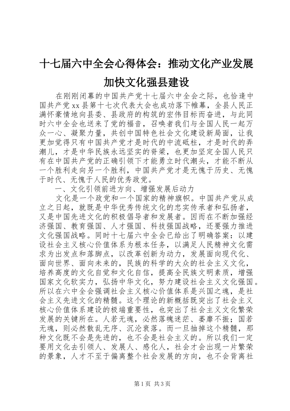 十七届六中全会心得体会：推动文化产业发展加快文化强县建设_第1页