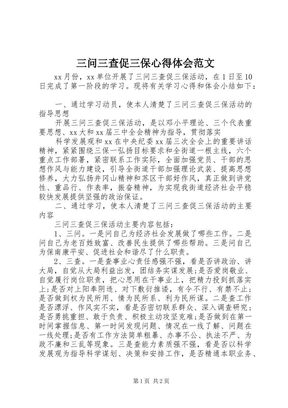 三问三查促三保心得体会范文_第1页