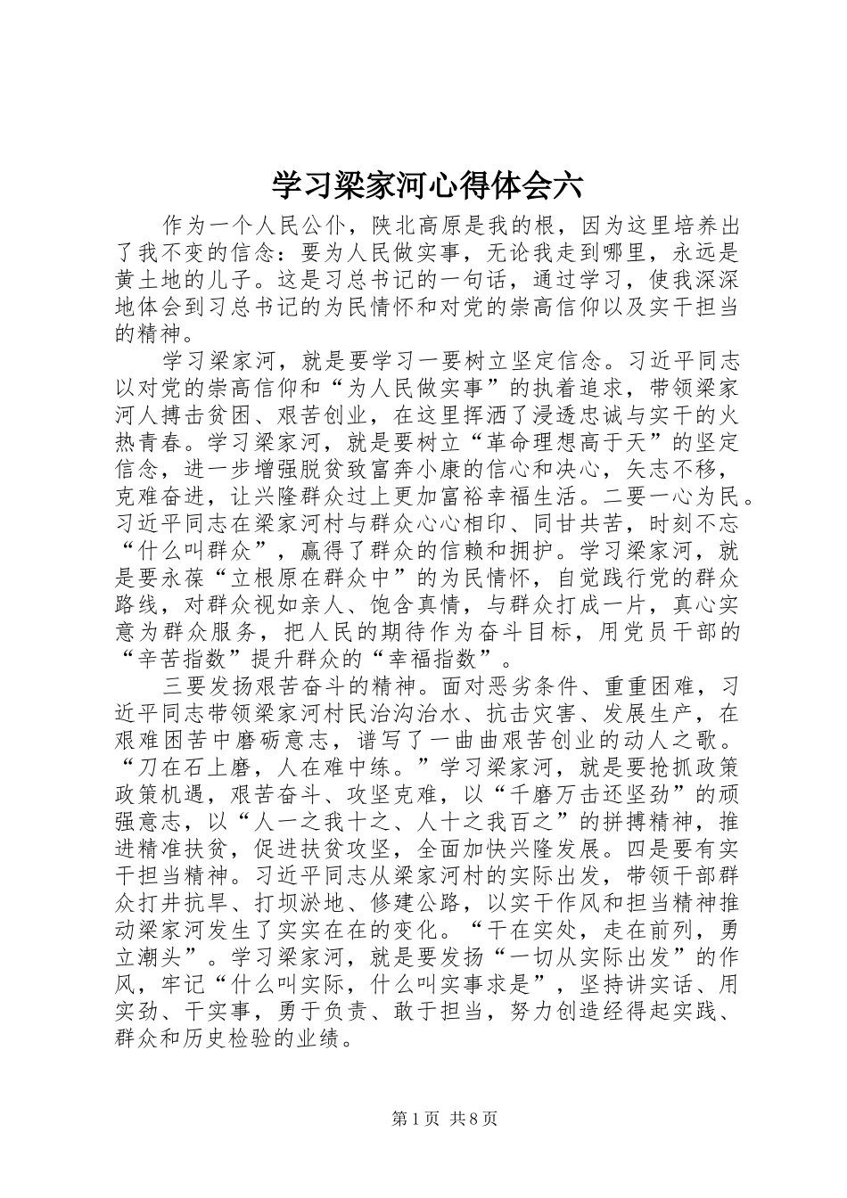 学习梁家河心得体会六_第1页