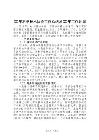 XX年科学技术协会工作总结及XX年工作计划