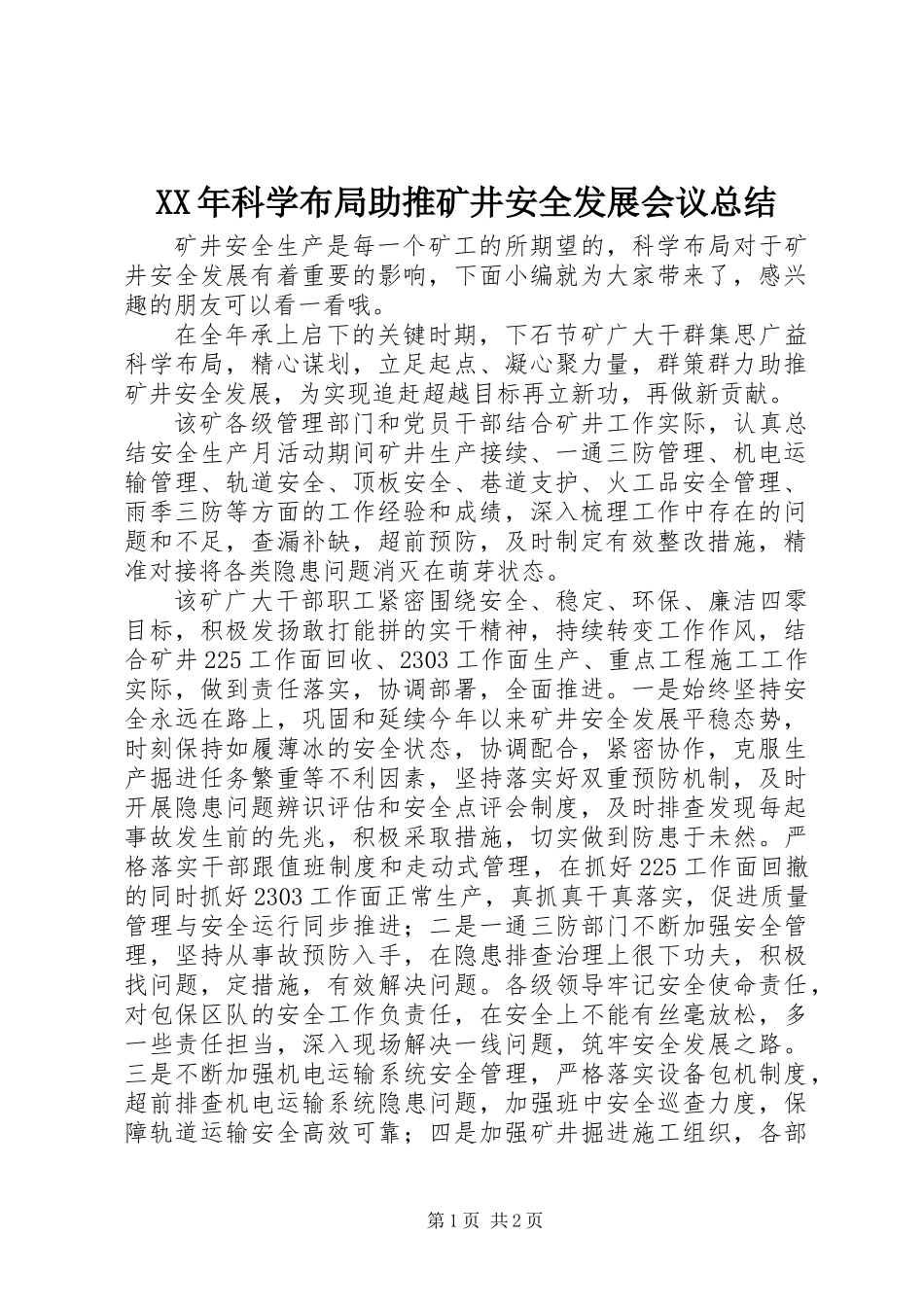 XX年科学布局助推矿井安全发展会议总结_第1页