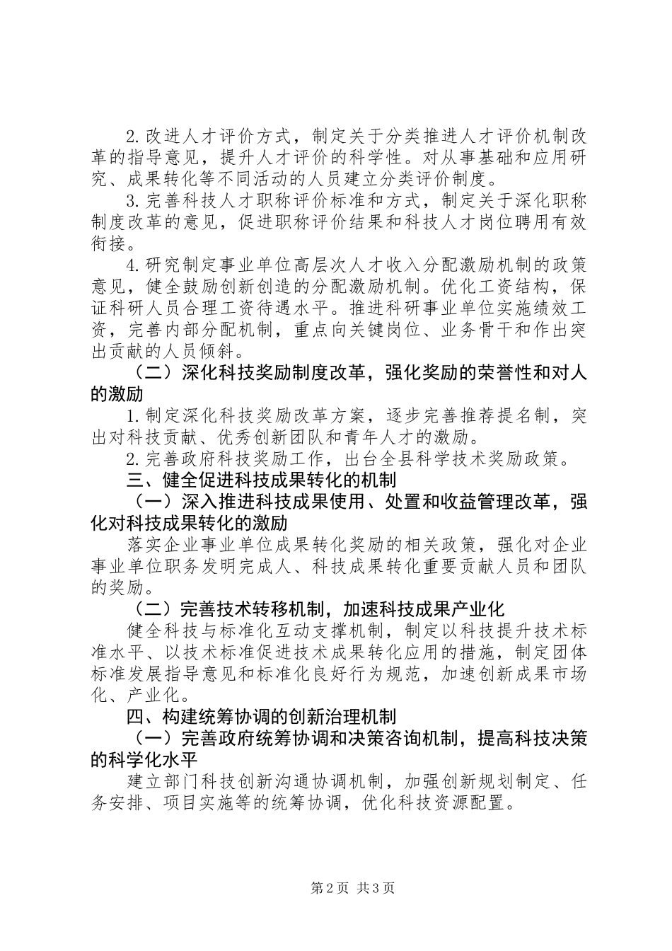 XX年科技体制改革实施要点_第2页