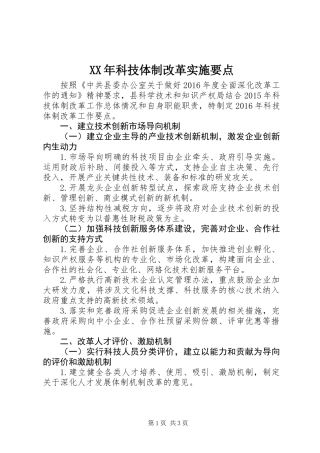 XX年科技体制改革实施要点