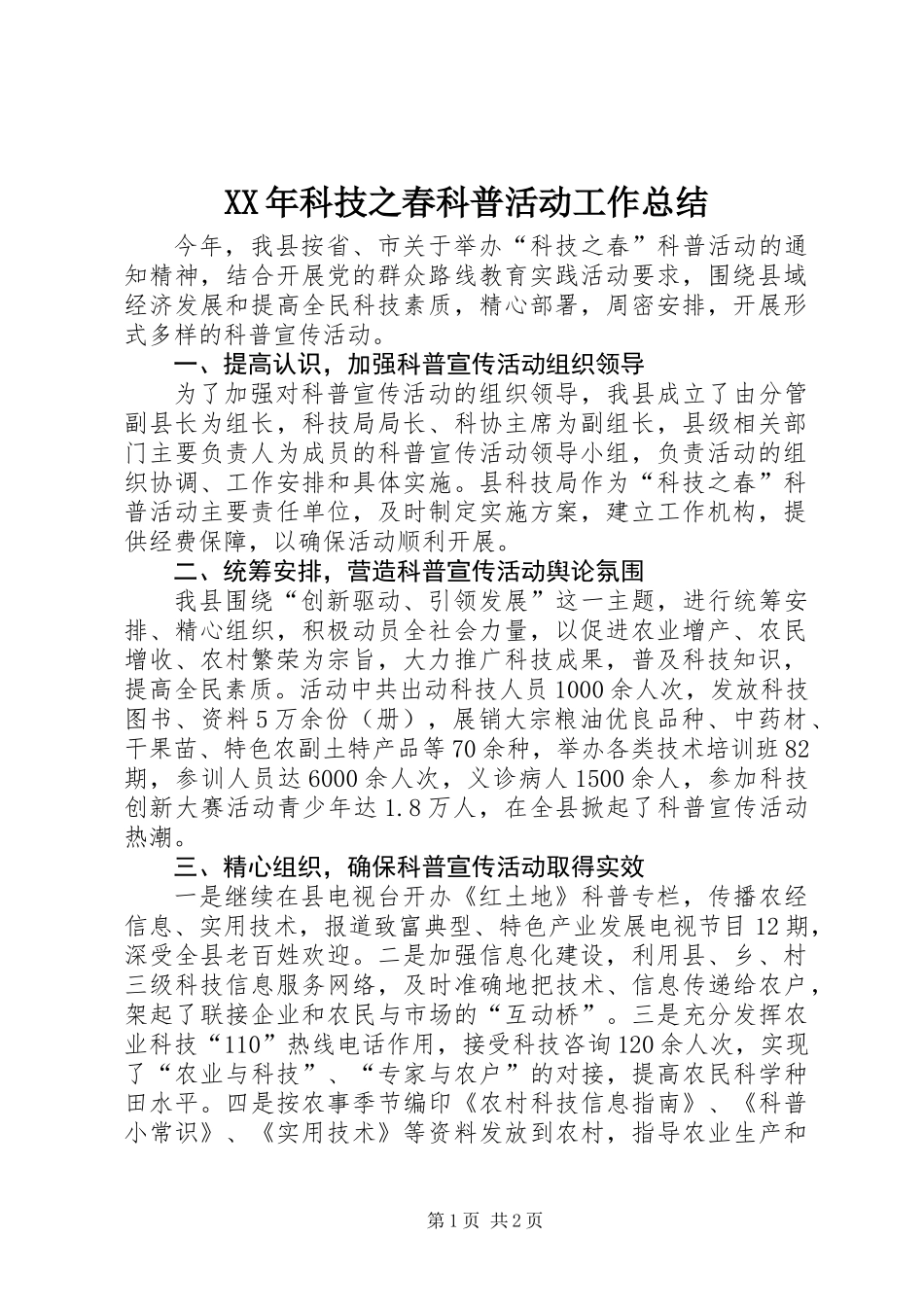 XX年科技之春科普活动工作总结_第1页