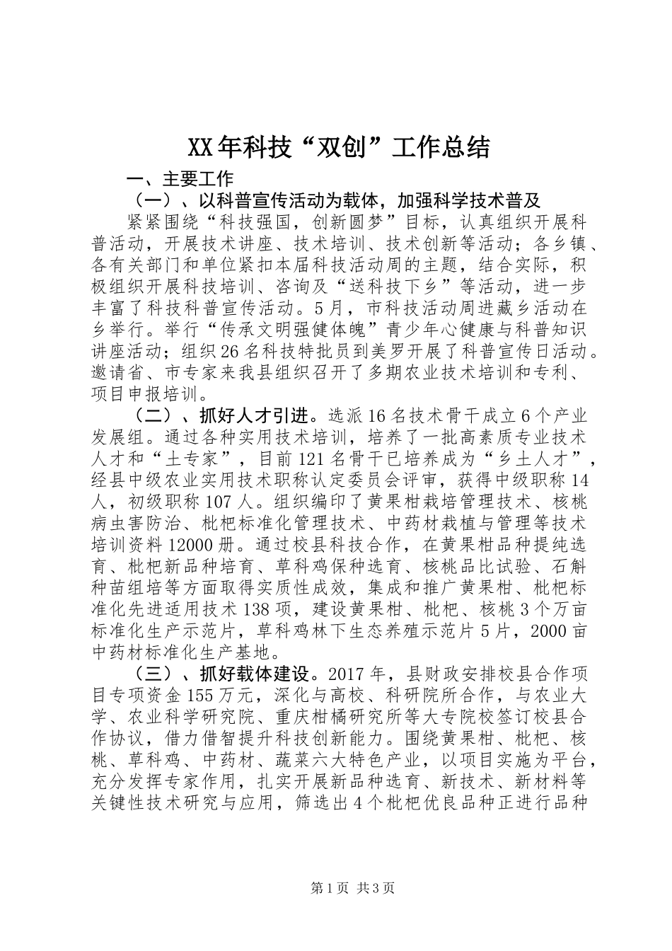 XX年科技“双创”工作总结_第1页