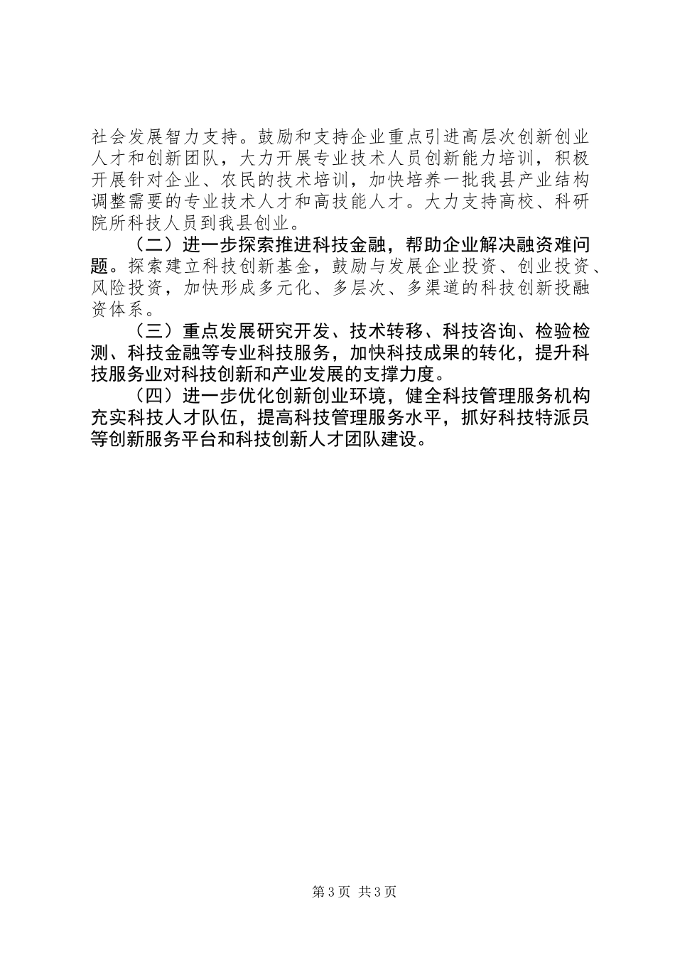XX年科技“双创”工作总结_第3页