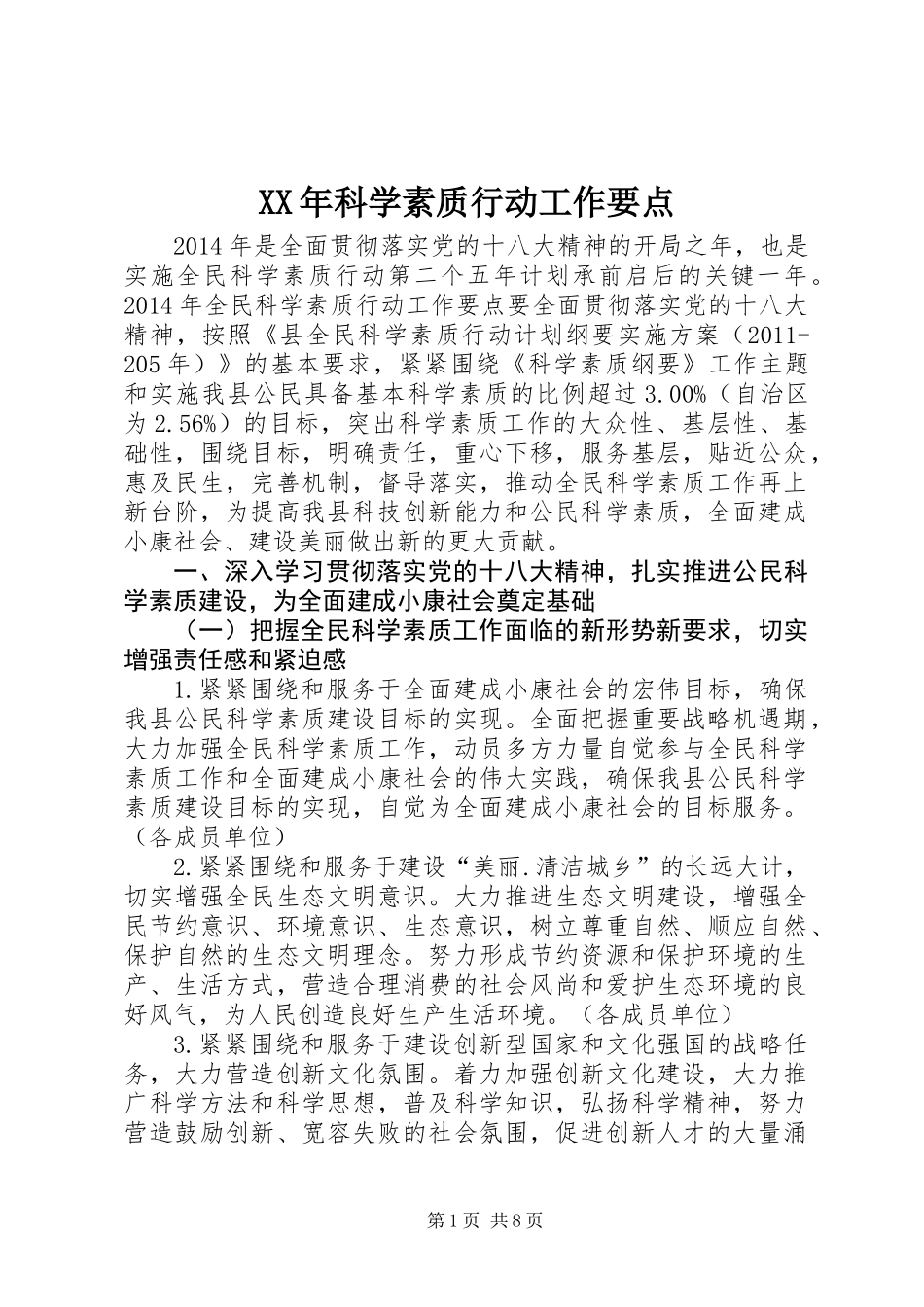 XX年科学素质行动工作要点_第1页
