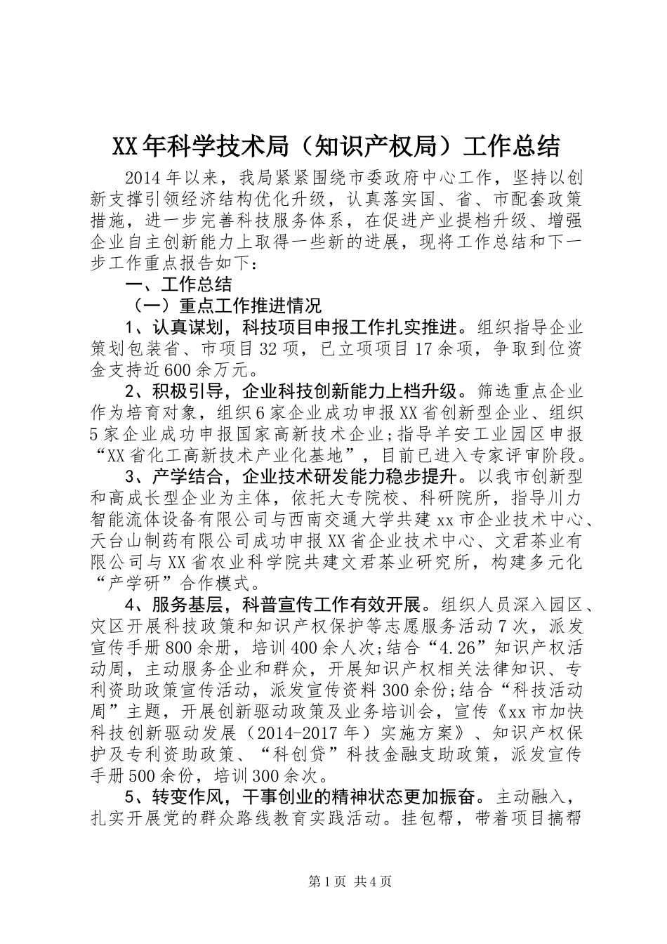 XX年科学技术局(知识产权局)工作总结_第1页